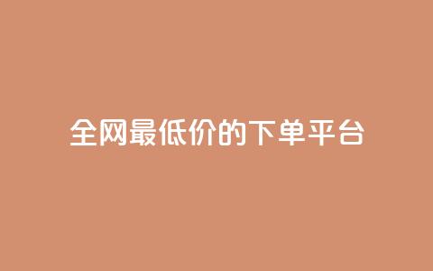 全网最低价的下单平台,qq空间相册浏览记录怎么计算 - 黑科技下载手机版 爱i云发卡网 第1张 全网最低价的下单平台,qq空间相册浏览记录怎么计算 - 黑科技下载手机版 爱i云发卡网 第1张