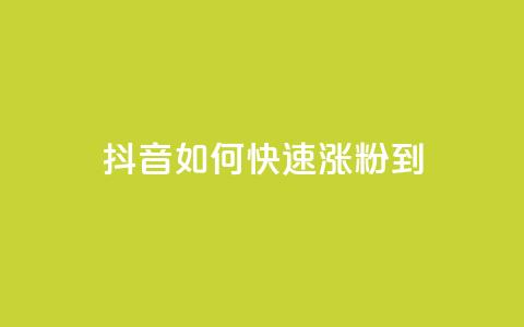 抖音如何快速涨粉到1000,快手点赞连链接 - QQ说说赞免费点十个 抖音推流 第1张 抖音如何快速涨粉到1000,快手点赞连链接 - QQ说说赞免费点十个 抖音推流 第1张