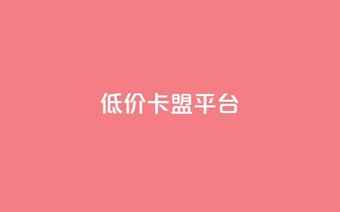 低价卡盟平台 - 获取优惠:经济实惠的卡盟平台! 第1张 低价卡盟平台 - 获取优惠:经济实惠的卡盟平台! 第1张
