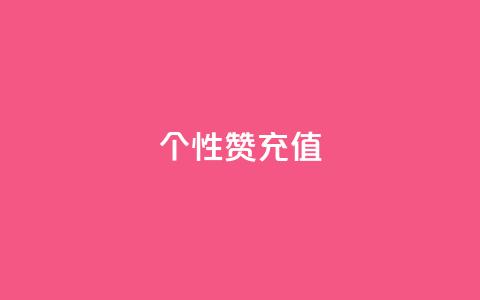 QQ个性赞充值,王者人气自助 - 一块钱1万播放量 QQ空间怎么快速刷访客量 第1张 QQ个性赞充值,王者人气自助 - 一块钱1万播放量 QQ空间怎么快速刷访客量 第1张