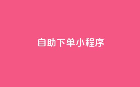 自助下单小程序,抖音业务24小时在线下单 - 抖音24小时挂机互粉语音 dy免费24小时下单网站最新版 第1张 自助下单小程序,抖音业务24小时在线下单 - 抖音24小时挂机互粉语音 dy免费24小时下单网站最新版 第1张
