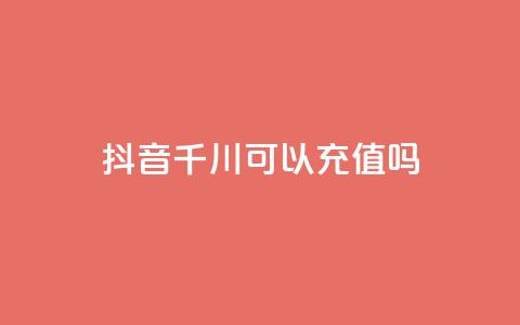 抖音千川可以充值100吗,抖音点赞一百赞一块 - 抖音推广公司 诚信业务网QQ 第1张 抖音千川可以充值100吗,抖音点赞一百赞一块 - 抖音推广公司 诚信业务网QQ 第1张