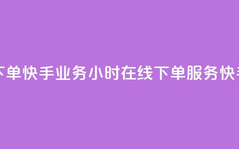 快手业务24小时在线下单(快手业务24小时在线下单服务 → 快手业务24小时在线服务) 第1张 快手业务24小时在线下单(快手业务24小时在线下单服务 → 快手业务24小时在线服务) 第1张