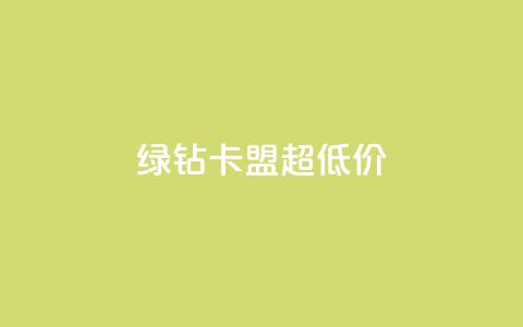 绿钻卡盟超低价 - 获取最低价参加绿钻卡盟。 第1张 绿钻卡盟超低价 - 获取最低价参加绿钻卡盟。 第1张