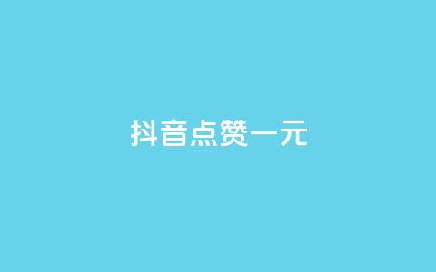 抖音点赞100一元,卡盟业务下单 - 刷QQ空间空间 QQ永久会员卡网 第1张 抖音点赞100一元,卡盟业务下单 - 刷QQ空间空间 QQ永久会员卡网 第1张