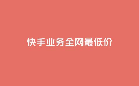 快手业务全网最低价,快手抖音免费 - b站粉丝一元1000个活粉 抖音24小时全自助下  第1张