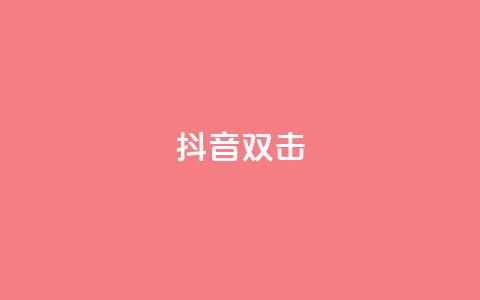 抖音双击,全网最全卡盟 - 拼多多扫码助力软件 拼多多700现金步骤 第1张 抖音双击,全网最全卡盟 - 拼多多扫码助力软件 拼多多700现金步骤 第1张