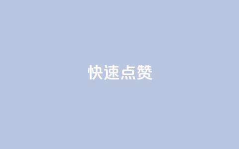 QQ快速点赞,QQ空间免费赞自助下单 - 抖音怎么没有微信支付了 抖音业务24小时在线下单商城 第1张 QQ快速点赞,QQ空间免费赞自助下单 - 抖音怎么没有微信支付了 抖音业务24小时在线下单商城 第1张