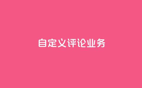 dy自定义评论业务,快手点赞充值秒到账平台 - 评论人气互动软件 QQ说说免费20个赞 第1张 dy自定义评论业务,快手点赞充值秒到账平台 - 评论人气互动软件 QQ说说免费20个赞 第1张