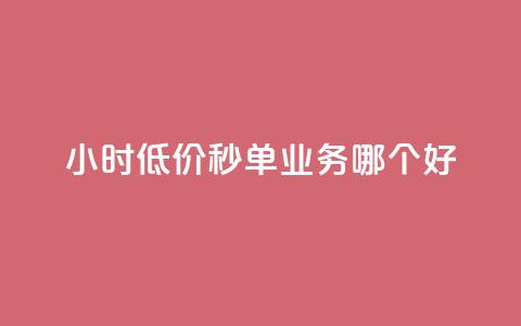 24小时低价秒单业务哪个好,QQ空间赞自助下载 - cdk发卡网 快手推广引流 第1张 24小时低价秒单业务哪个好,QQ空间赞自助下载 - cdk发卡网 快手推广引流 第1张