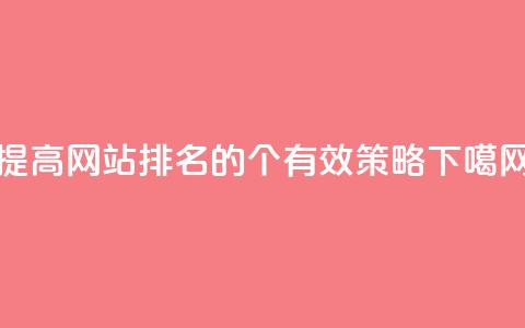 f949797(提高网站排名的4个有效策略) 第1张 f949797(提高网站排名的4个有效策略) 第1张
