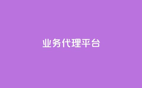 qq业务代理平台,卡盟自动下单入口 - 乐点卡盟 点赞下单平台自助 第1张 qq业务代理平台,卡盟自动下单入口 - 乐点卡盟 点赞下单平台自助 第1张