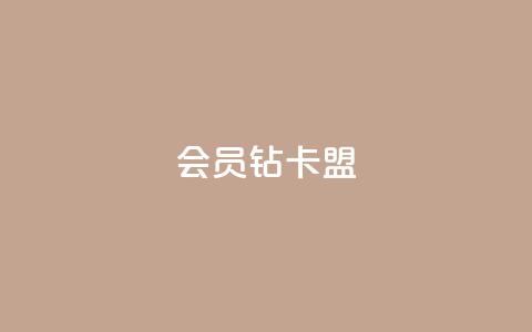 QQ会员钻卡盟 - QQ会员钻卡交易平台推荐与使用指南! 第1张 QQ会员钻卡盟 - QQ会员钻卡交易平台推荐与使用指南! 第1张