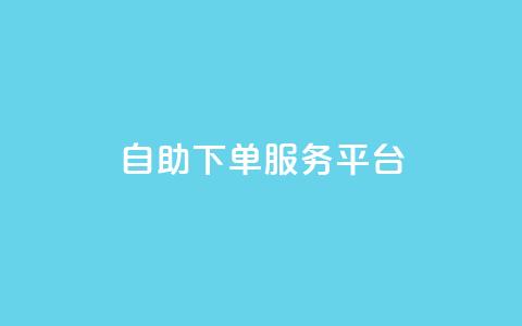 24自助下单服务平台,快手买的引流推广增加曝光度 - 小红书低价小号批发网 免费领取的说说 第1张 24自助下单服务平台,快手买的引流推广增加曝光度 - 小红书低价小号批发网 免费领取的说说 第1张
