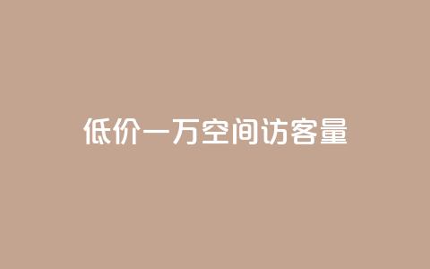 低价一万qq空间访客量,扣扣刷访客 - qq空间自助业务 qq空间说说自助业务 第1张 低价一万qq空间访客量,扣扣刷访客 - qq空间自助业务 qq空间说说自助业务 第1张