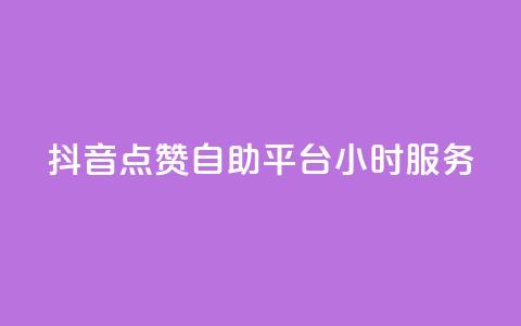 抖音点赞自助平台24小时服务,免费领取qq点赞能用的不花钱 - 免费领取qq说说赞20个 快手买浏览交易平台 第1张 抖音点赞自助平台24小时服务,免费领取qq点赞能用的不花钱 - 免费领取qq说说赞20个 快手买浏览交易平台 第1张