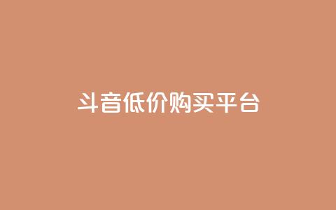 qq斗音低价购买平台,抖音如何买1000粉机器粉 - 闲鱼业务自助下单全网最低价 自助下单24小时平台最便宜 第1张 qq斗音低价购买平台,抖音如何买1000粉机器粉 - 闲鱼业务自助下单全网最低价 自助下单24小时平台最便宜 第1张