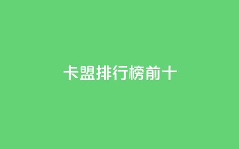 卡盟排行榜前十,卡盟自动下单入口 - QQ互赞群2024 快手刷热门软件免费 第1张 卡盟排行榜前十,卡盟自动下单入口 - QQ互赞群2024 快手刷热门软件免费 第1张
