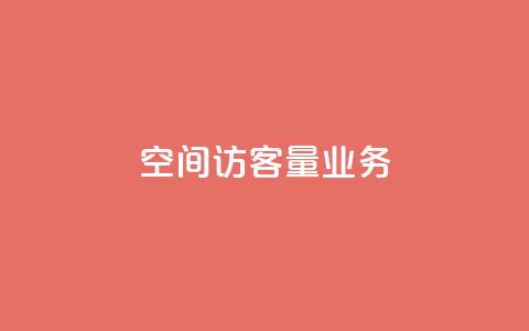 qq空间访客量业务 - 如何提高qq空间的访客量! 第1张 qq空间访客量业务 - 如何提高qq空间的访客量! 第1张