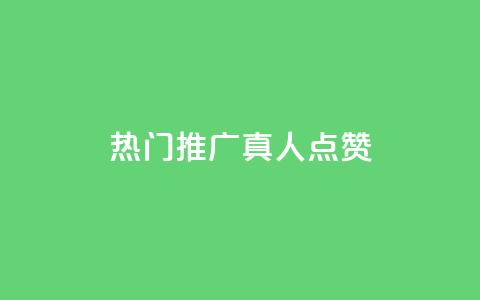 dy热门推广真人点赞,抖音75级对照表和60级的区别 - qq空间怎么开秒赞功能 点赞链接入口 第1张 dy热门推广真人点赞,抖音75级对照表和60级的区别 - qq空间怎么开秒赞功能 点赞链接入口 第1张