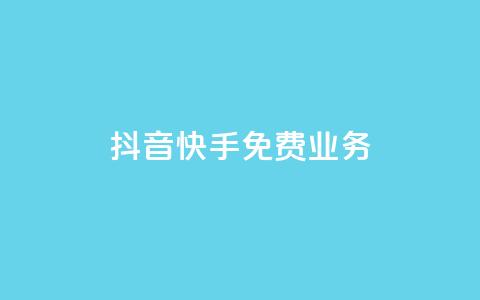 抖音快手免费业务,抖音点赞评论机器人 - 快手低价代刷卡盟 dy10元一千粉 第1张 抖音快手免费业务,抖音点赞评论机器人 - 快手低价代刷卡盟 dy10元一千粉 第1张