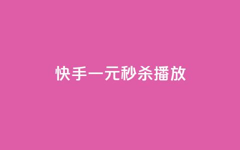 快手一元秒杀10000播放,qq说说转发量刷取 - 拼多多助力24小时免费 抖音点赞业务24小时平台 第1张 快手一元秒杀10000播放,qq说说转发量刷取 - 拼多多助力24小时免费 抖音点赞业务24小时平台 第1张