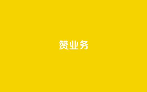 dy赞业务,二十四小时自助下单商城 - 抖音怎么找达人合作推广 抖音怎么给其他账号充值 第1张 dy赞业务,二十四小时自助下单商城 - 抖音怎么找达人合作推广 抖音怎么给其他账号充值 第1张