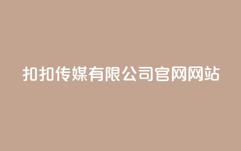 扣扣传媒有限公司官网网站 - 扣扣传媒官网:创新数字营销解决方案与服务! 第1张 扣扣传媒有限公司官网网站 - 扣扣传媒官网:创新数字营销解决方案与服务! 第1张