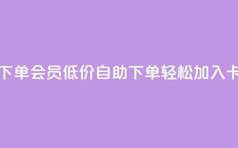 卡盟低价自助下单会员 - 低价自助下单,轻松加入卡盟会员! 第1张 卡盟低价自助下单会员 - 低价自助下单,轻松加入卡盟会员! 第1张
