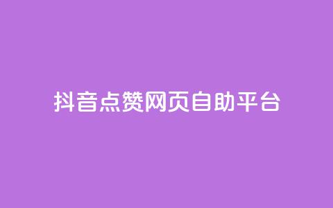 抖音点赞网页自助平台,小红书刷网站在线刷浏览量 - 巨量千川人工客服入口 qq空间访客量免费软件 第1张 抖音点赞网页自助平台,小红书刷网站在线刷浏览量 - 巨量千川人工客服入口 qq空间访客量免费软件 第1张