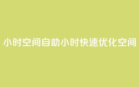 24小时qq空间自助(24小时快速优化QQ空间) 第1张 24小时qq空间自助(24小时快速优化QQ空间) 第1张