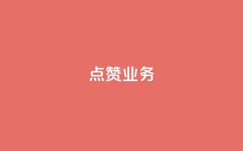 qq点赞业务 - QQ点赞服务如何提高页面流量?! 第1张 qq点赞业务 - QQ点赞服务如何提高页面流量?! 第1张