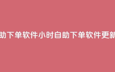 dy24小时自助下单软件(24小时自助下单软件更新速度快) 第1张 dy24小时自助下单软件(24小时自助下单软件更新速度快) 第1张