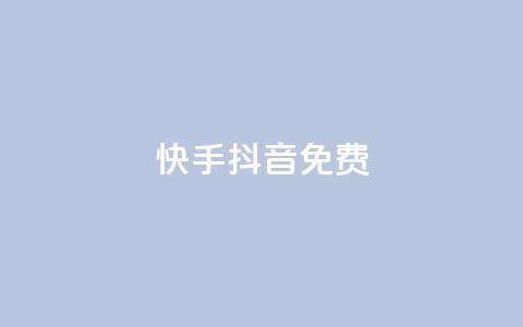 快手抖音免费,dy便宜的下单网站 - 快手点赞24小时接单 快手人气自助网站 第1张 快手抖音免费,dy便宜的下单网站 - 快手点赞24小时接单 快手人气自助网站 第1张