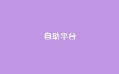 Ks自助平台,0元下单 专区 - ks自助下单业 快手下单平台全网最低价 第1张 Ks自助平台,0元下单 专区 - ks自助下单业 快手下单平台全网最低价 第1张