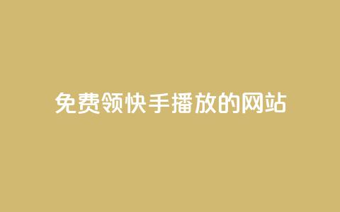 免费领快手1000播放的网站,抖音充值官方充值链接 - 拼多多帮砍助力网站便宜的原因分析与反馈建议 拼多多砍价软件下载免费 第1张 免费领快手1000播放的网站,抖音充值官方充值链接 - 拼多多帮砍助力网站便宜的原因分析与反馈建议 拼多多砍价软件下载免费 第1张