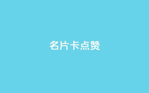 QQ名片卡点赞,快手推广引流网址有哪些 - dy业务低价自助下单转发 vx小号批发发卡网 第1张 QQ名片卡点赞,快手推广引流网址有哪些 - dy业务低价自助下单转发 vx小号批发发卡网 第1张