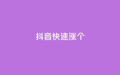抖音快速涨1000个,风雨科技自助下单软件 - q赞助手最新版下载 玩酷网络自助下单 第1张 抖音快速涨1000个,风雨科技自助下单软件 - q赞助手最新版下载 玩酷网络自助下单 第1张
