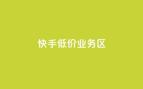 快手低价业务区,全网下单业务 - 卡盟一手货源网站 抖音1-75级价目表2023 第1张 快手低价业务区,全网下单业务 - 卡盟一手货源网站 抖音1-75级价目表2023 第1张