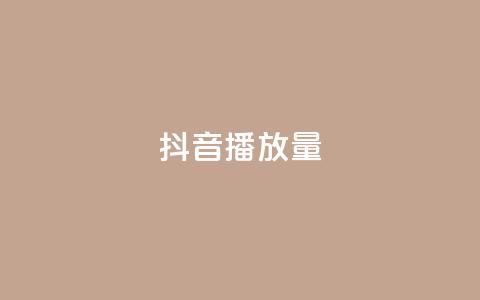 抖音播放量,qq空间点赞秒赞下载 - 24小时低价秒单业务哪个好 全网下单平台 第1张 抖音播放量,qq空间点赞秒赞下载 - 24小时低价秒单业务哪个好 全网下单平台 第1张