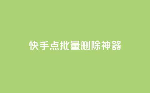 快手点批量删除神器ios - 点购买超低 第1张 快手点批量删除神器ios - 点购买超低 第1张