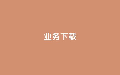 ks业务下载,qq空间访问量购买 - 拼多多买刀助力 temu卖家中心入口 第1张 ks业务下载,qq空间访问量购买 - 拼多多买刀助力 temu卖家中心入口 第1张