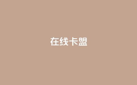 在线卡盟,dy24小时下单平台粉丝 - 抖音作品点赞1000个 ks业务免费领取 第1张 在线卡盟,dy24小时下单平台粉丝 - 抖音作品点赞1000个 ks业务免费领取 第1张