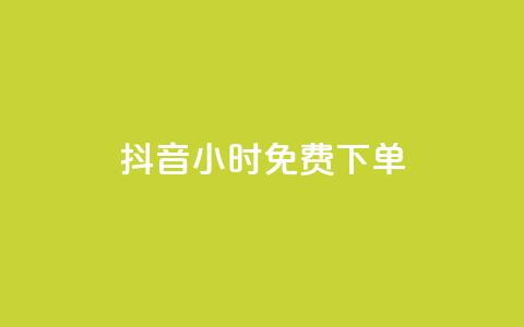 抖音24小时免费下单,快手点赞任务平台有哪些 - 抖音平台自助 快手1元1万播放量软件 第1张 抖音24小时免费下单,快手点赞任务平台有哪些 - 抖音平台自助 快手1元1万播放量软件 第1张