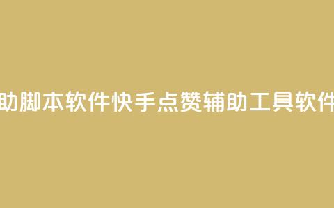 快手点赞辅助脚本软件 - 快手点赞辅助工具软件推荐! 第1张 快手点赞辅助脚本软件 - 快手点赞辅助工具软件推荐! 第1张