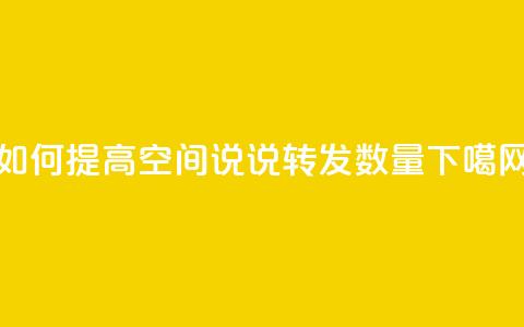 如何提高QQ空间说说转发数量 第1张 如何提高QQ空间说说转发数量 第1张
