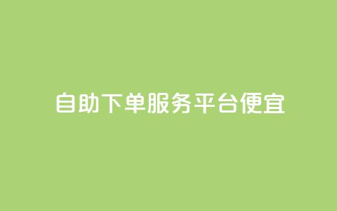 24自助下单服务平台便宜,免费领取快手播放量的网址 - 快手免费业务全网最低 低价货源卡网辅助科技 第1张 24自助下单服务平台便宜,免费领取快手播放量的网址 - 快手免费业务全网最低 低价货源卡网辅助科技 第1张