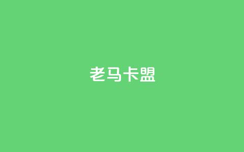 老马卡盟,充值抖音 - qq空间访客 24小时自助下单赞 第1张 老马卡盟,充值抖音 - qq空间访客 24小时自助下单赞 第1张