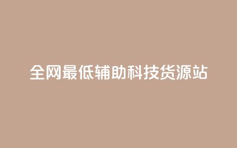 全网最低辅助科技货源站,QQ说说刷浏览次数网站 - 王者点赞官网网址 dy粉丝低价卡盟 第1张 全网最低辅助科技货源站,QQ说说刷浏览次数网站 - 王者点赞官网网址 dy粉丝低价卡盟 第1张