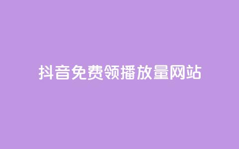 抖音免费领1000播放量网站 - 抖音免费获取1000次播放量的方法! 第1张 抖音免费领1000播放量网站 - 抖音免费获取1000次播放量的方法! 第1张